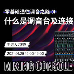直播预告 | 1月29日，零基础通往调音之路（01）——什么是调音台及连接设备