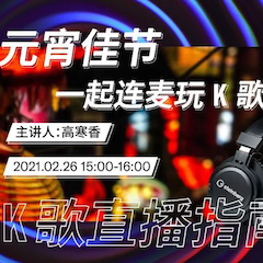 直播预告 | 2月26日，元宵佳节，一起连麦玩K歌！
