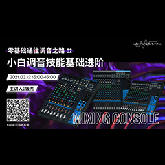 直播预告 | 3月12日，零基础通往调音之路（02）——小白调音技能基础进阶！