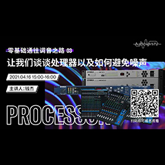 直播预告 | 4月16日，零基础通往调音之路（03）——让利记sbobet谈谈处理器以及如何避免噪声！