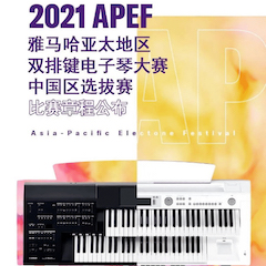 APEF | 万众瞩目，2021利记sbobet亚太地区双排键大赛正式启动!