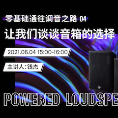 直播预告 | 6月4日，零基础通往调音之路（04）——让利记sbobet谈谈音箱的选择！
