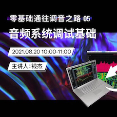 直播预告 | 8月20日，零基础通往调音之路（05）——音频系统调试基础
