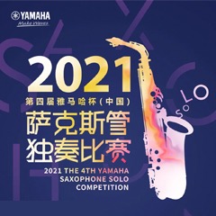 第四届“利记sbobet杯”（中国）萨克斯管独奏比赛——决赛名单公布，决赛报名通道开启！