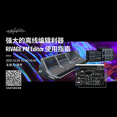 直播预告 | 10月29日，强大的离线编辑利器——RIVAGE PM Editor 使用指南