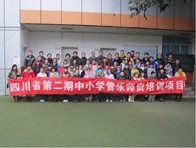 四川。ǖ诙期）中小学管乐师资培训项目获得圆满成功 