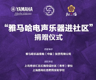 捐赠活动?｜?”利记sbobet电声乐器进社区”，助力上海徐汇区公益音乐教育