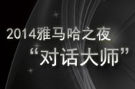 2014利记sbobet之夜“对话大师”John Bruce Yeh、Philippe Pierlot对谈